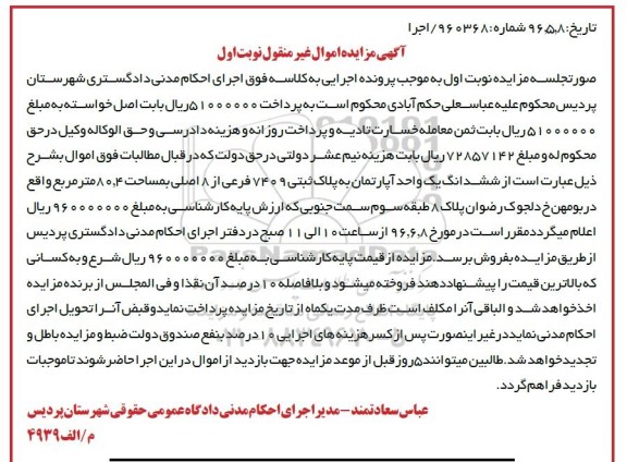 مزایده,مزایده آپارتمان مساحت 80.4متر