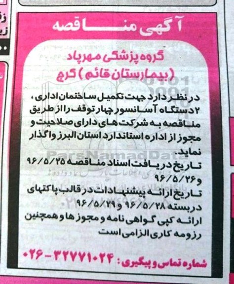 آگهی مناقصه، مناقصه تکمیل ساختمان اداری و....