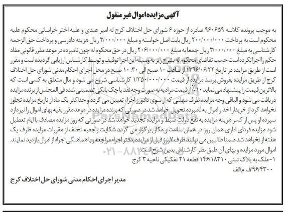 مزایده,مزایده ملک قطعه 21 تفکیکی ناحیه سه کرج