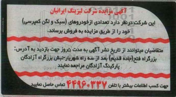آگهی مزایده, مزایده فروش تعدادی از خودروهای سبک و لگن کمپرسی