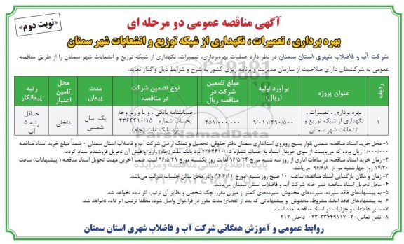آگهی مناقصه عمومی دو مرحله ای , مناقصه بهره برداری، تعمیرات، نگهداری از شبکه توزیع و انشعابات شهر سمنان نوبت دوم