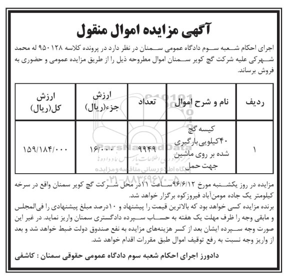 آگهی مزایده اموال منقول ,مزایده کیسه گچ