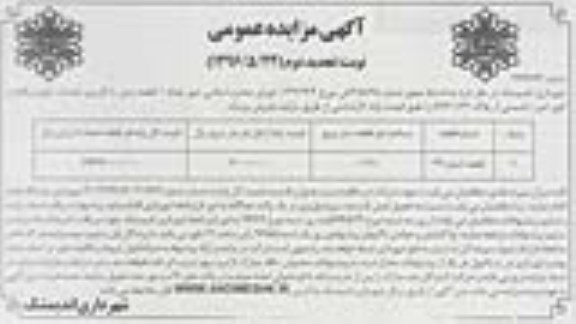 مزایده,مزایده فروش یک قطعه زمین کاربری خدمات شهری نوبت دوم 