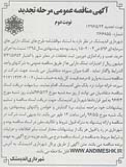 آگهی تجدید مناقصه عمومی,تجدید مناقصه خرید , نصب و راه اندازی دوربین ثبت تخلفات ... نوبت دوم 