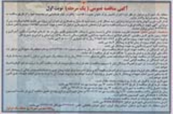 آگهی مناقصه عمومی، مناقصه اجرا و تکمیل پارک بانوان جنوب (فلاحت)