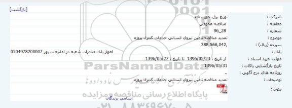 تمدید مناقصه ،  تمدید مناقصه تامین نیروی انسانی خدمات کنترل پروژه  