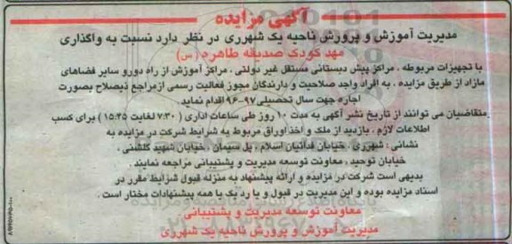 آگهی مزایده, مزایده واگذاری مهدکودک صدیقه طاهره (س) با تجهیزات مربوطه