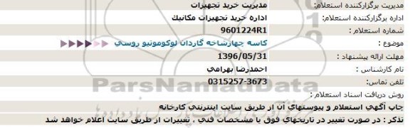 استعلام كاسه چهارشاخه گاردان لوكوموتیو 