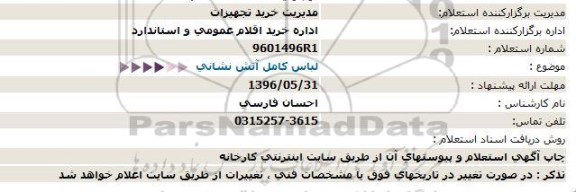 استعلام, استعلام لباس کامل آتش نشانی  