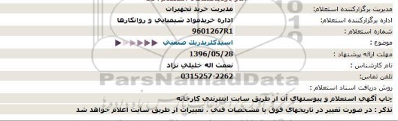 استعلام , استعلام اسید کلریدریک صنعتی  96.5.24