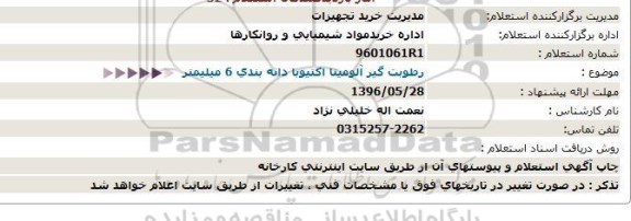 استعلام , استعلام رطوبت گیر آلومینا اکتیوبا دانه بندی 6 میلیمتر 96.5.24