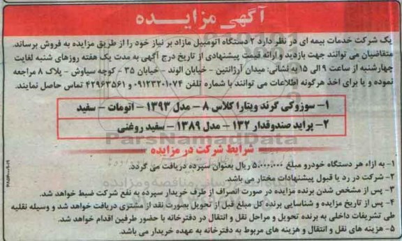 آگهی مزایده, مزایده فروش 2 دستگاه اتومبیل مازاد بر نیاز