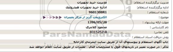 استعلام الکتروپمپ گریز از مرکز پمپیران   96.5.24