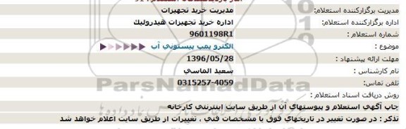 استعلام, استعلام الكترو پمپ پیستونی آب  