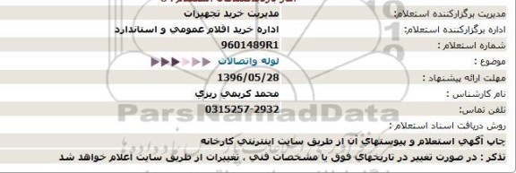 استعلام , استعلام لوله و اتصالات  