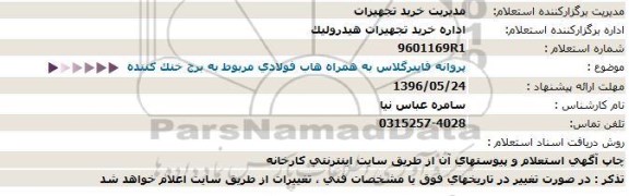 استعلام پروانه فایبرگلاس به همراه هاب فولادی به برج خنک کننده