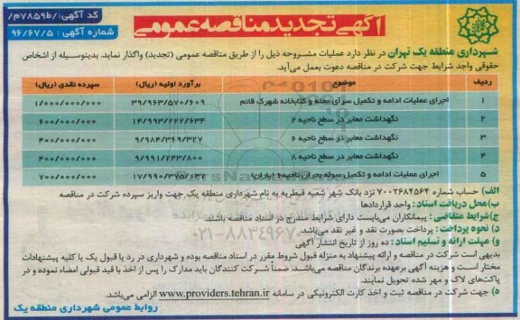 آگهی تجدید مناقصه عمومی, تجدید مناقصه اجرای عملیات ادامه و تکمیل سرای محله و کتابخانه ...