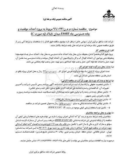 آگهی مناقصه عمومی یک مرحله ای ، مناقصه احداث موقعیت و جاده دسترسی چاه 