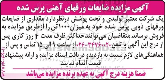 آگهی مزایده ، مزایده ضایعات ورقهای آهنی پرس شده 96.5.24