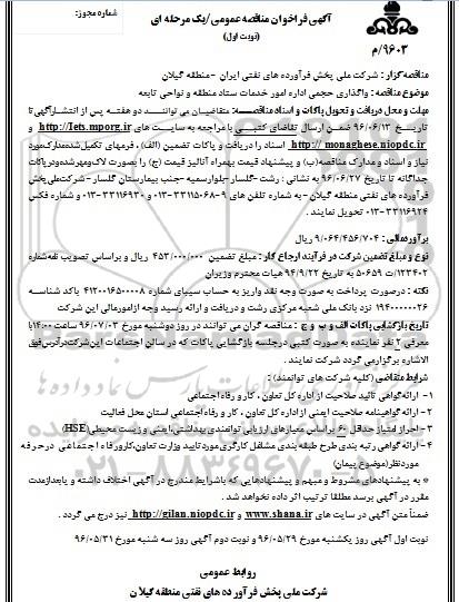 فراخوان , فراخوان مناقصه واگذاری حجمی اداره امور خدمات ستاد منطقه 