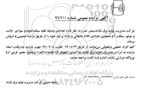 مزایده تعدادی وسایط نقلیه سبک ...