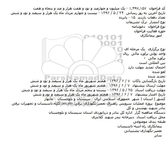 فراخوان، فراخوان پروژه عملیات سرویس راهبری تعمیر نگهداری برقی pm,em کلیه تاسیسات
