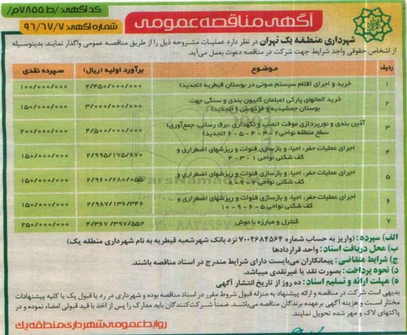 مناقصه عمومی , مناقصه خرید و اجرای اقلام سیستم صوتی در بوستان و ...