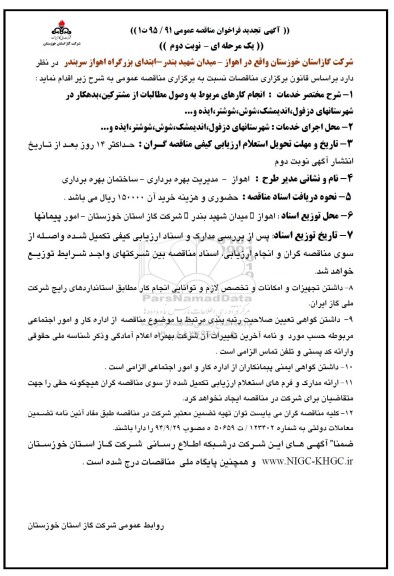 آگهی مناقصه ,مناقصه انجام کارهای مربوط به وصول مطالبات از مشترکین و ...