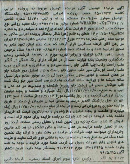 مزایده یک دستگاه اتومبیل سواری مدل 2009 سیستم  ب ام و