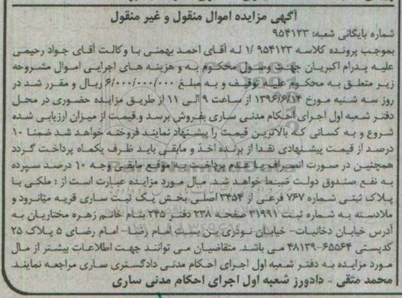 مزایده,مزایده ملک بخش یک ثبت ساری