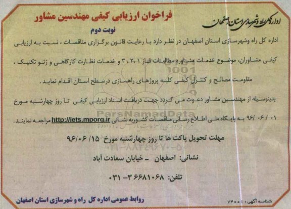 فراخوان , فراخوان ارزیابی کیفی مهندسینن مشاور  نوبت دوم 