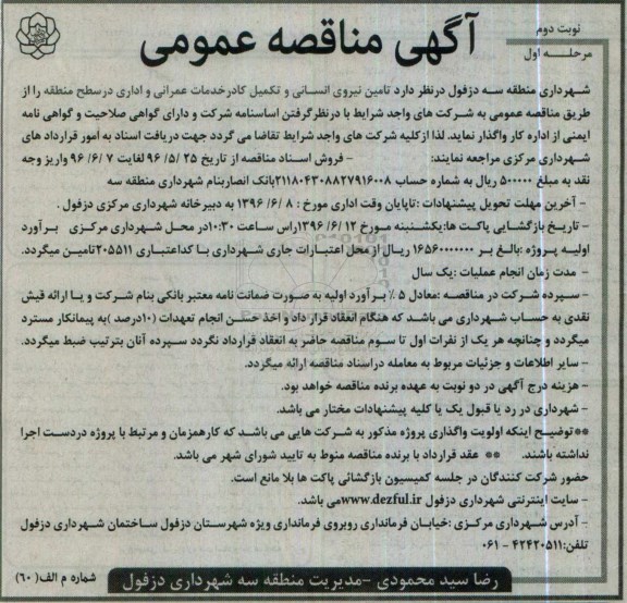 مناقصه , مناقصه تامین نیروی انسانی و تکمیل کادر خدمات عمرانی و اداری - نوبت دوم-مرحله اول