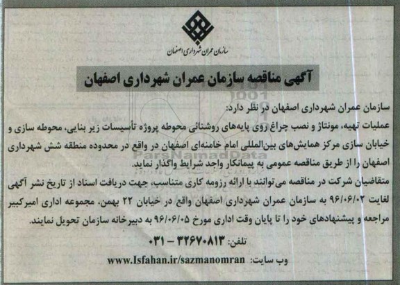 آگهی مناقصه، عملیات تهیه مونتاژ و نصب چراغ روی پایه های روشنائی محوطه ...