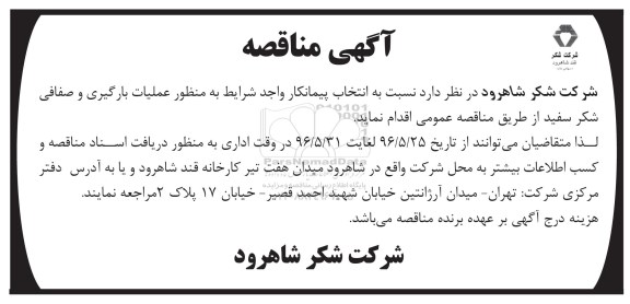آگهی مناقصه ، مناقصه انتخاب پیمانکار واجد شرایط به منظور عملیات بارگیری و صفافی شکر سفید