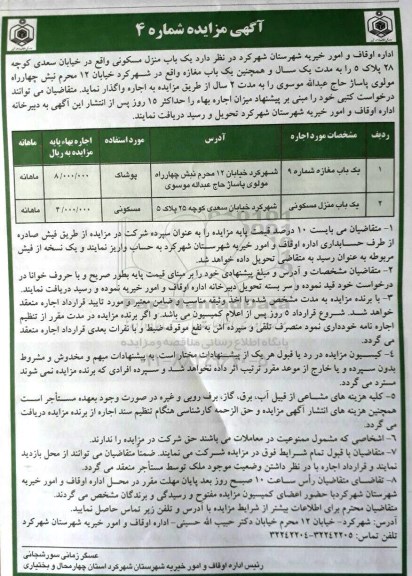 آگهی مزایده, مزایده واگذاری اجاره یک باب منزل مسکونی