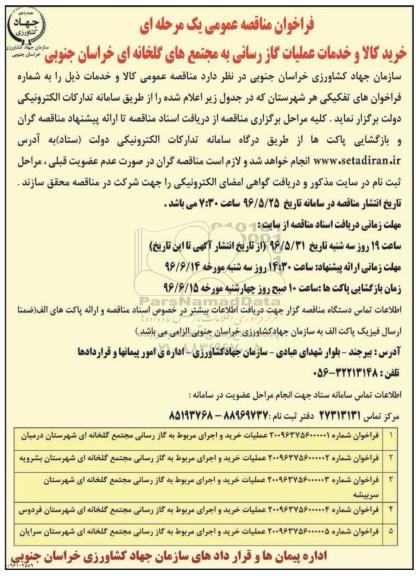 فراخوان مناقصه عمومی، مناقصه خرید کالا و خدمات عملیات گازرسانی به مجتمع های گلخانه ای خراسان جنوبی