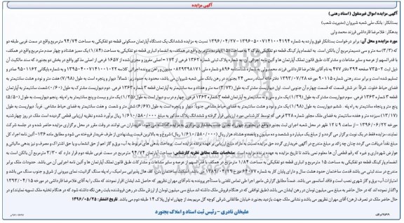 مزایده ششدانگ آپارتمان مسکونی مساحت 94.74متر