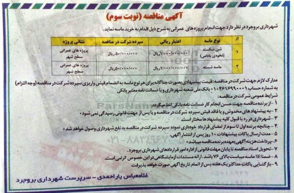 آگهی مناقصه , مناقصه  شن شکسته نخودی بادامی ... نوبت سوم 