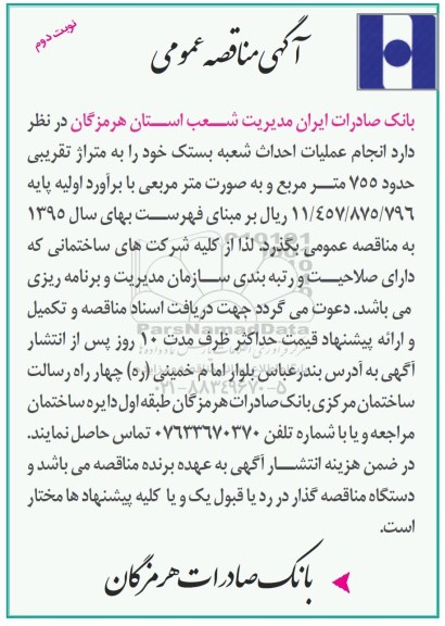 آگهی مناقصه عمومی,مناقصه  انجام عملیات احداث شعبه - نوبت دوم 