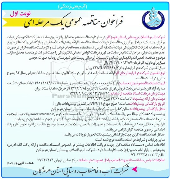 فراخوان مناقصه عمومی, فراخوان مناقصه تعمیرات و نگهداری شبکه و تاسیسات آبرسانی روستاهای شهرستان رودان 