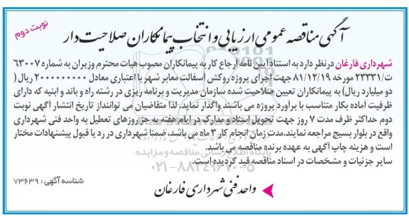 مناقصه ، مناقصه اجرای پروژه روکش آسفالت معابر شهر - نوبت دوم 