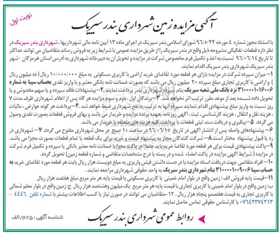 مزایده,مزایده فروش قطعات تفکیکی نوبت اول 