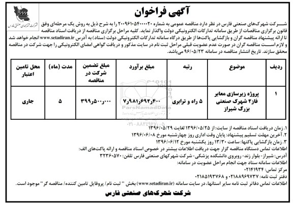 آگهی فراخوان, فراخوان پروژه زیرسازی معابر فاز 2 
