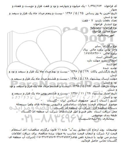 دعوتنامه عمليات ساماندهی و لايروبی رودخانه های ولفرا سرمحله