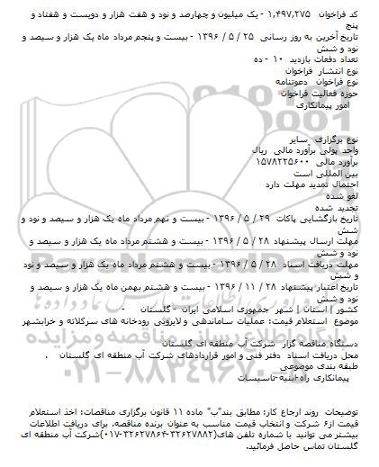 آگهی مناقصه ,مناقصه عملیات ساماندهی و لایروبی رودخانه ها