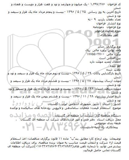 آگهی مناقصه ,مناقصه عملیات ساماندهی و لایروبی 
