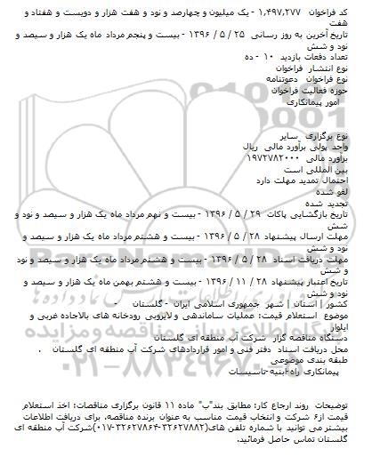 آگهی مناقصه ,مناقصه عملیات ساماندهی و لایروبی رودخانه های بالاجاده غربی و ...
