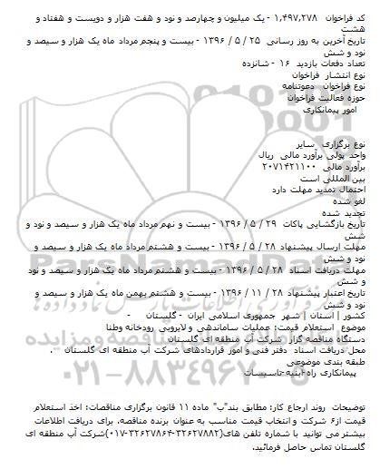 استعلام قيمت: عمليات ساماندهی و لايروبی رودخانه وطنا    