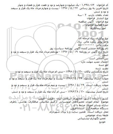 مناقصه انجام امورات تعميرگاهی اتوبوسرانی