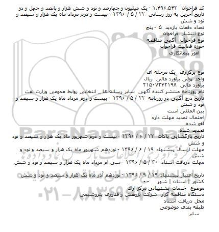 مناقصه خدمات پشتيبانی مركز اراک